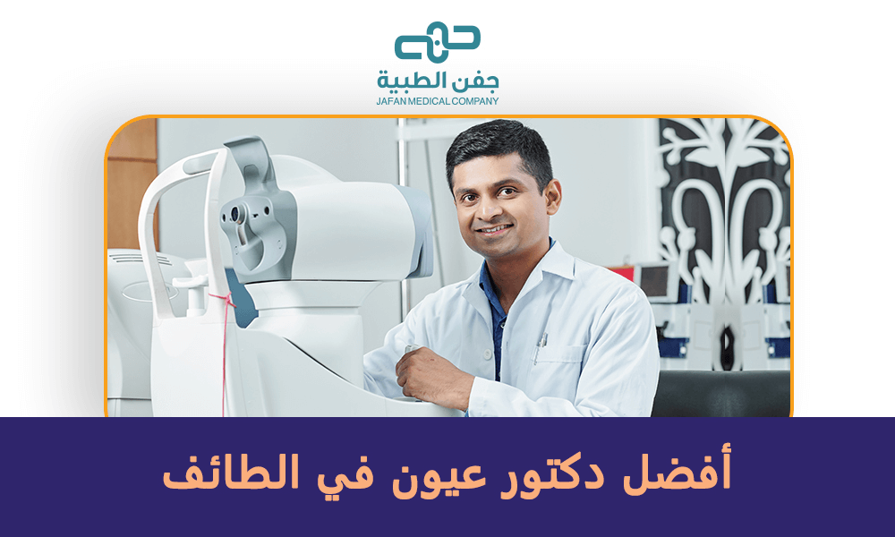 أفضل دكتور عيون في الطائف
