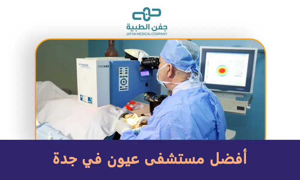 أفضل مستشفى عيون في جدة