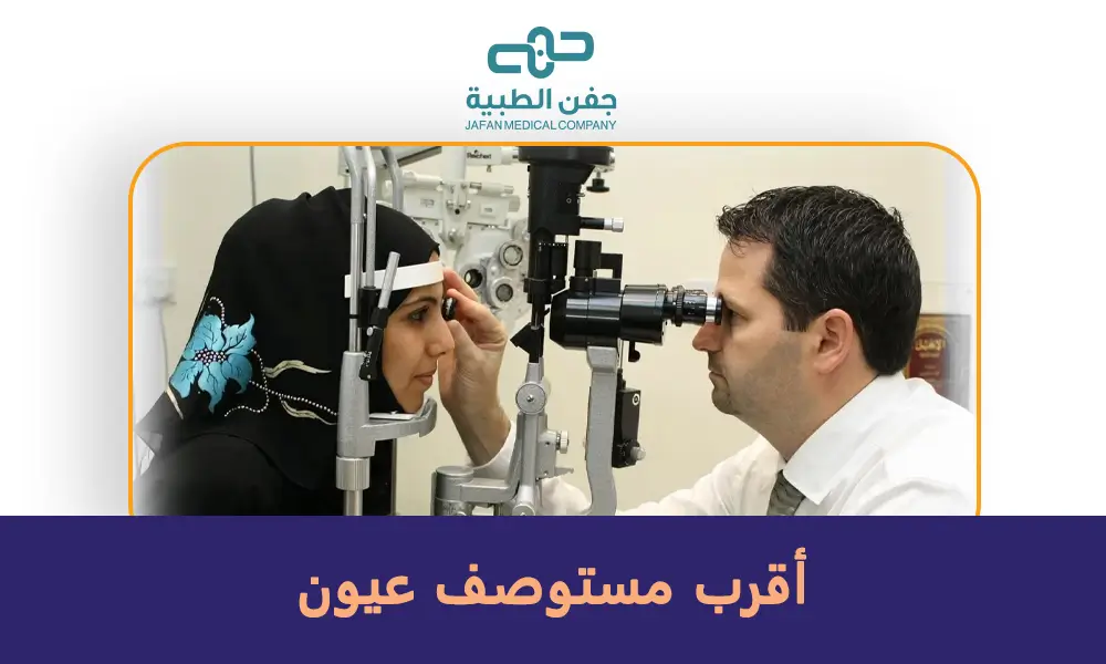 أقرب مستوصف عيون