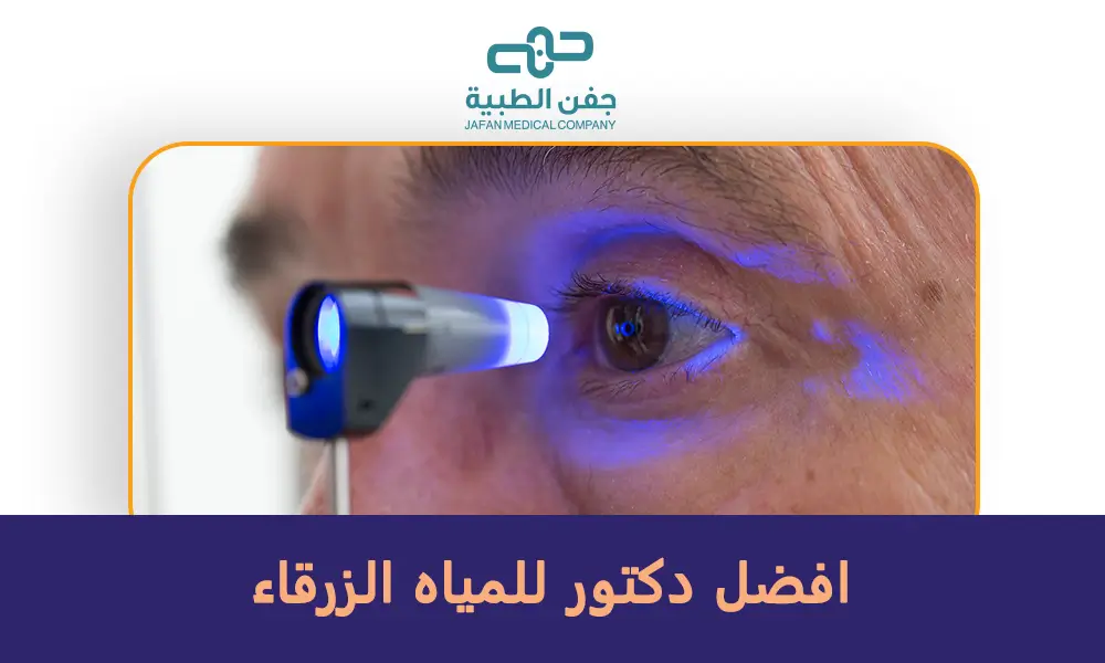 افضل دكتور للمياه الزرقاء