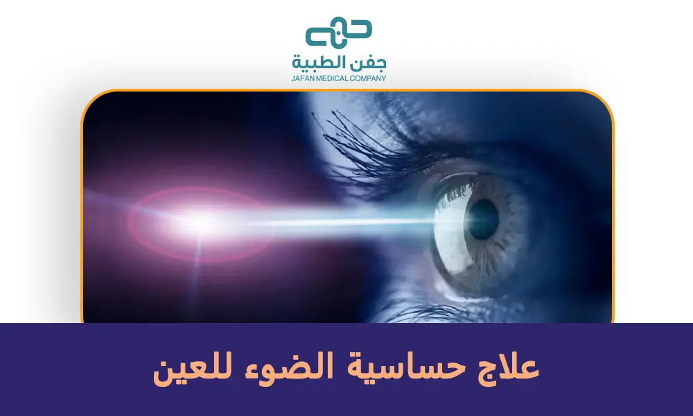 علاج حساسية الضوء للعين