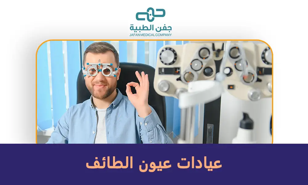 عيادات عيون الطائف