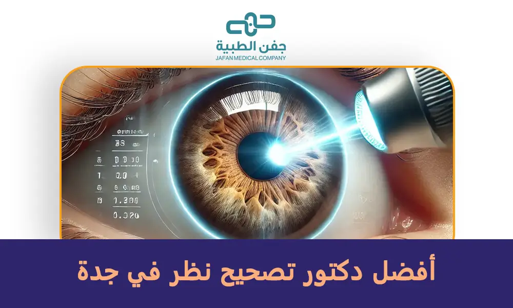 أفضل دكتور تصحيح نظر في جدة
