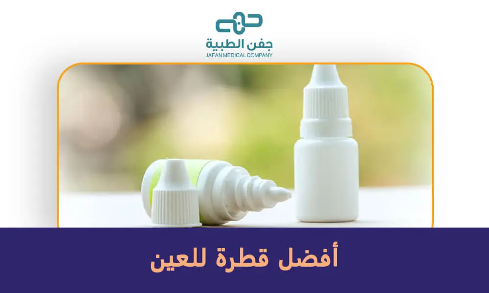 أفضل قطرة للعين