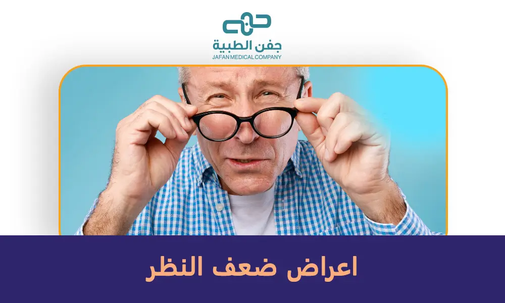 اعراض ضعف النظر