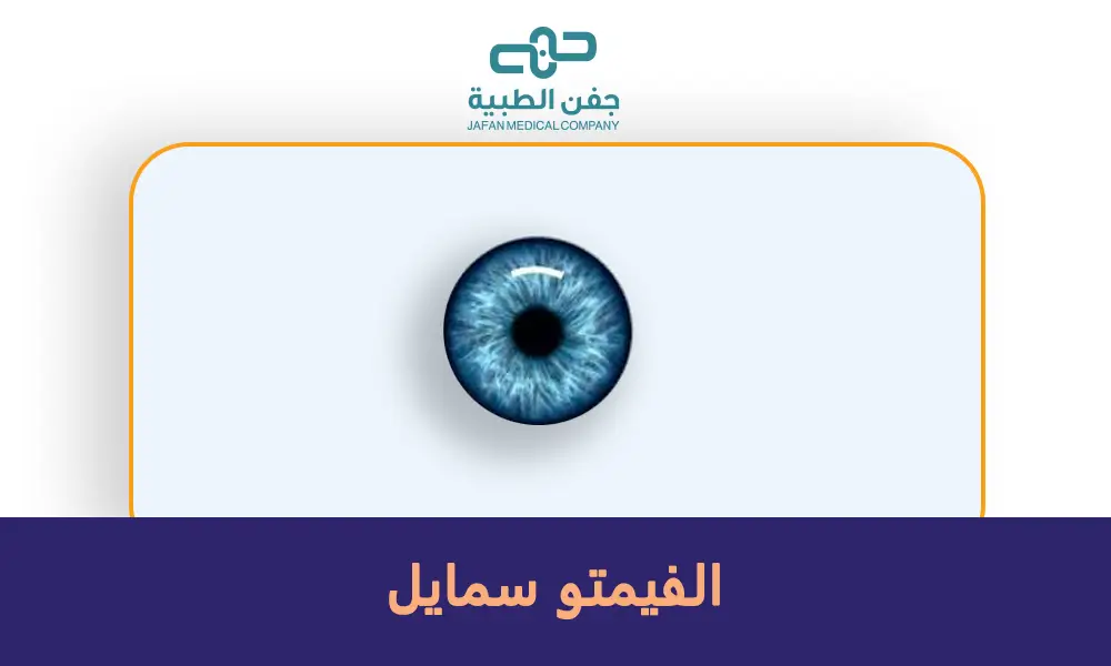 الفيمتو سمايل