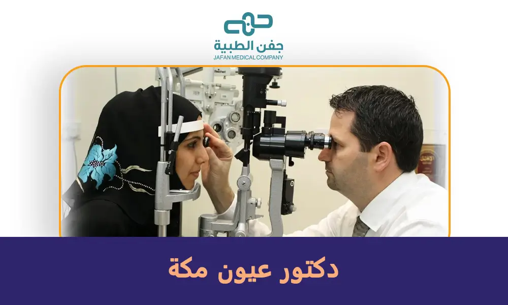 دكتور عيون مكة