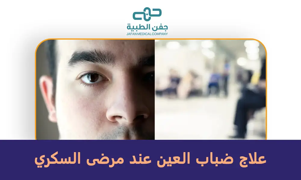 علاج ضباب العين عند مرضى السكري