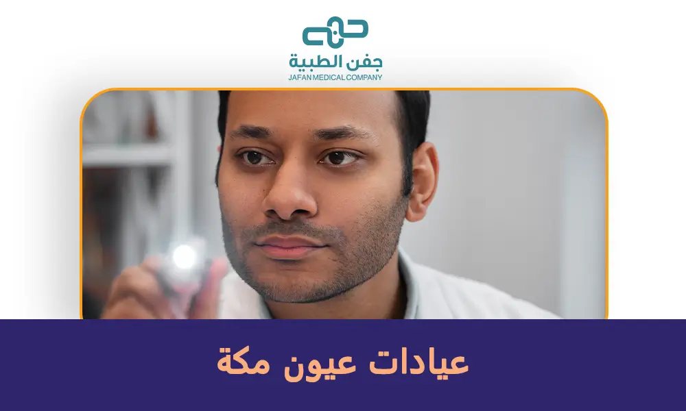 عيادات عيون مكة