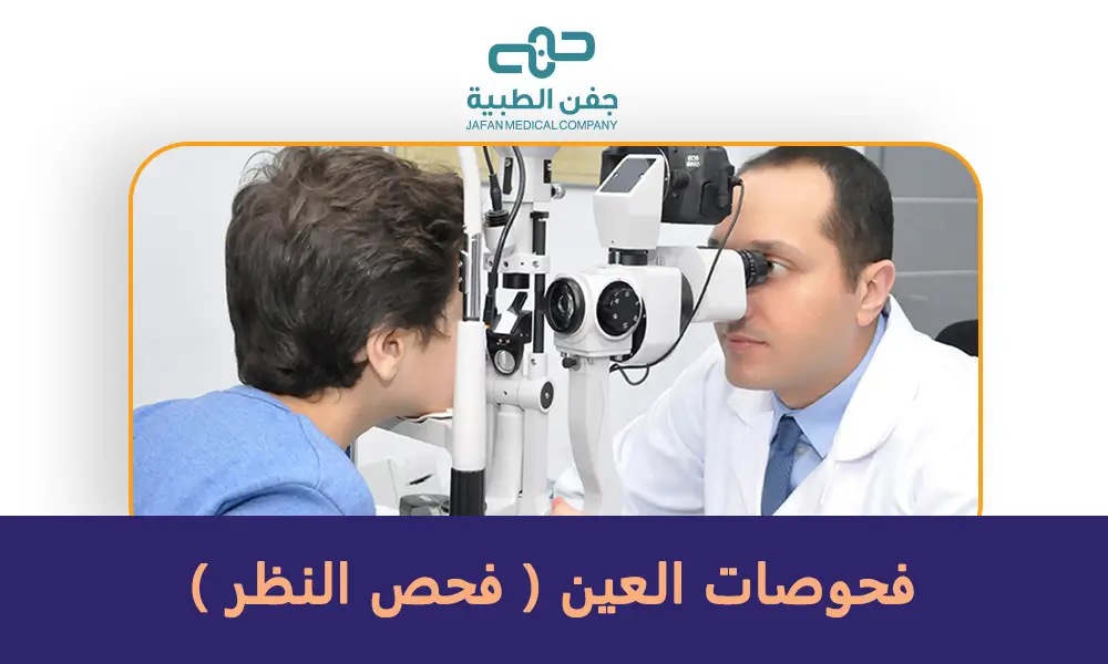 فحوصات العين