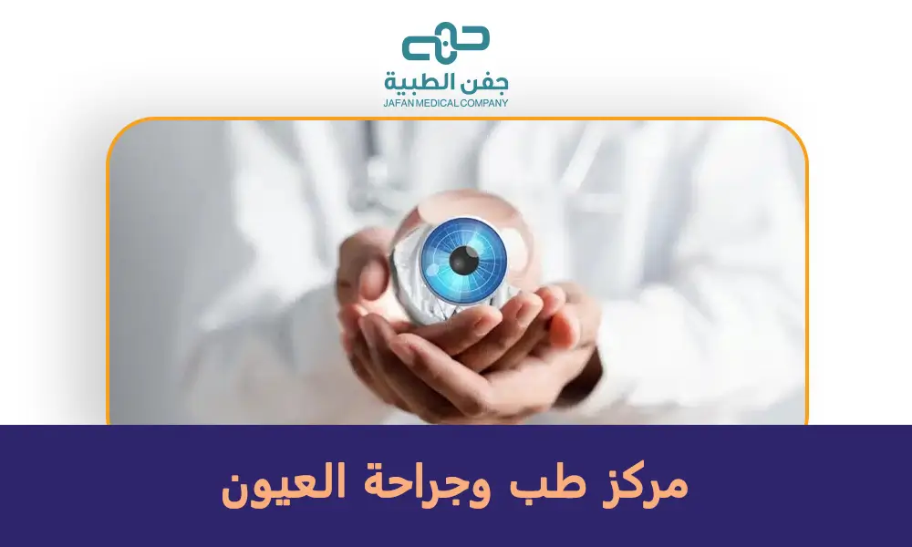 مركز طب وجراحة العيون