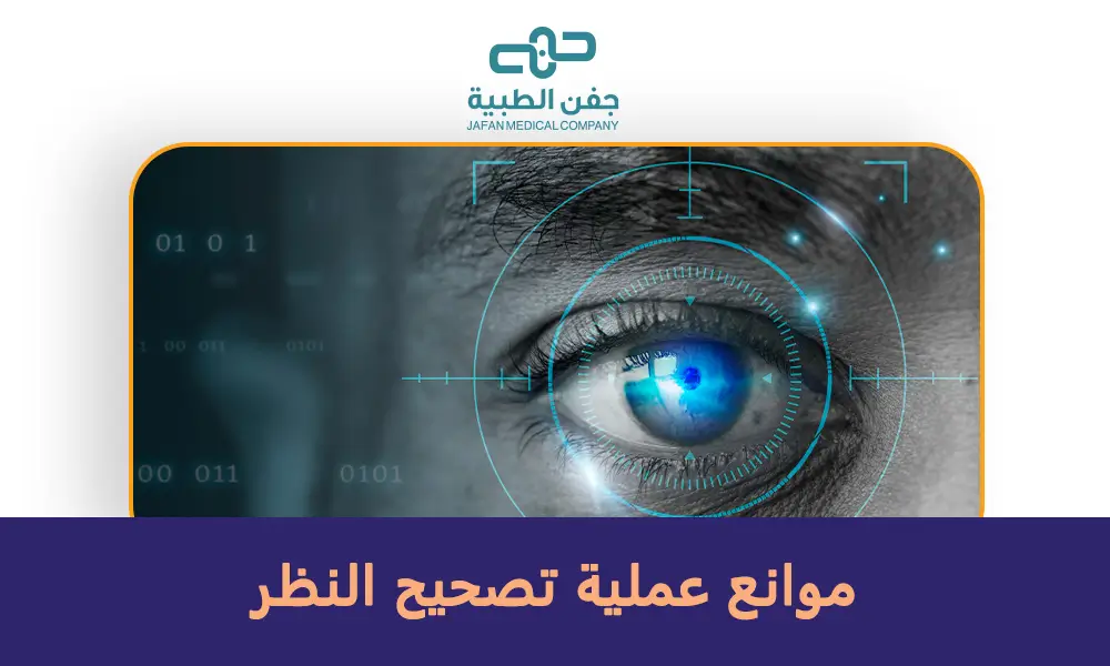 موانع عملية تصحيح النظر